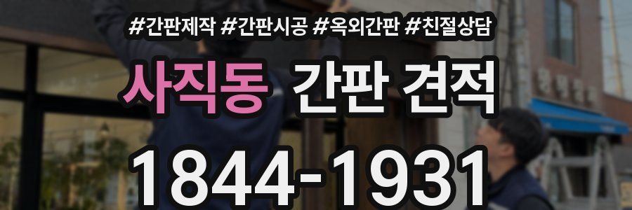 사직동 간판 견적