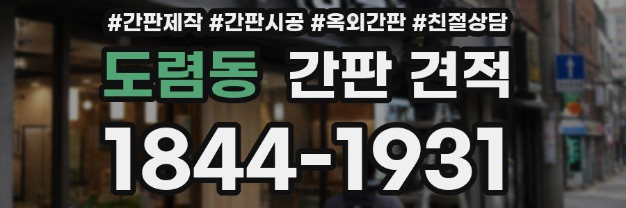 도렴동 간판 견적