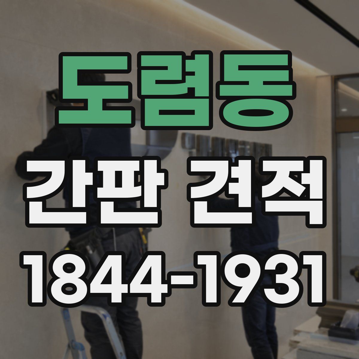 도렴동 간판 견적