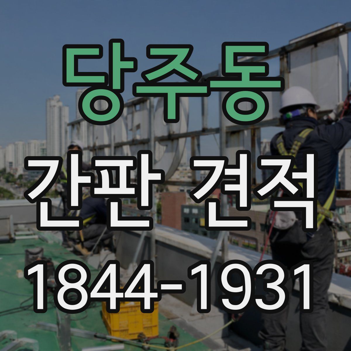 당주동 간판 견적