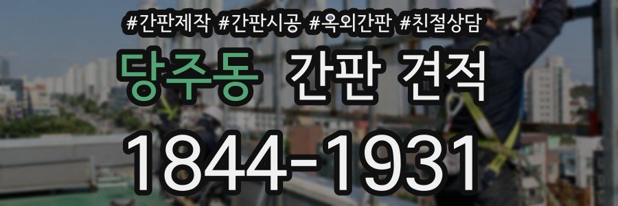당주동 간판 견적