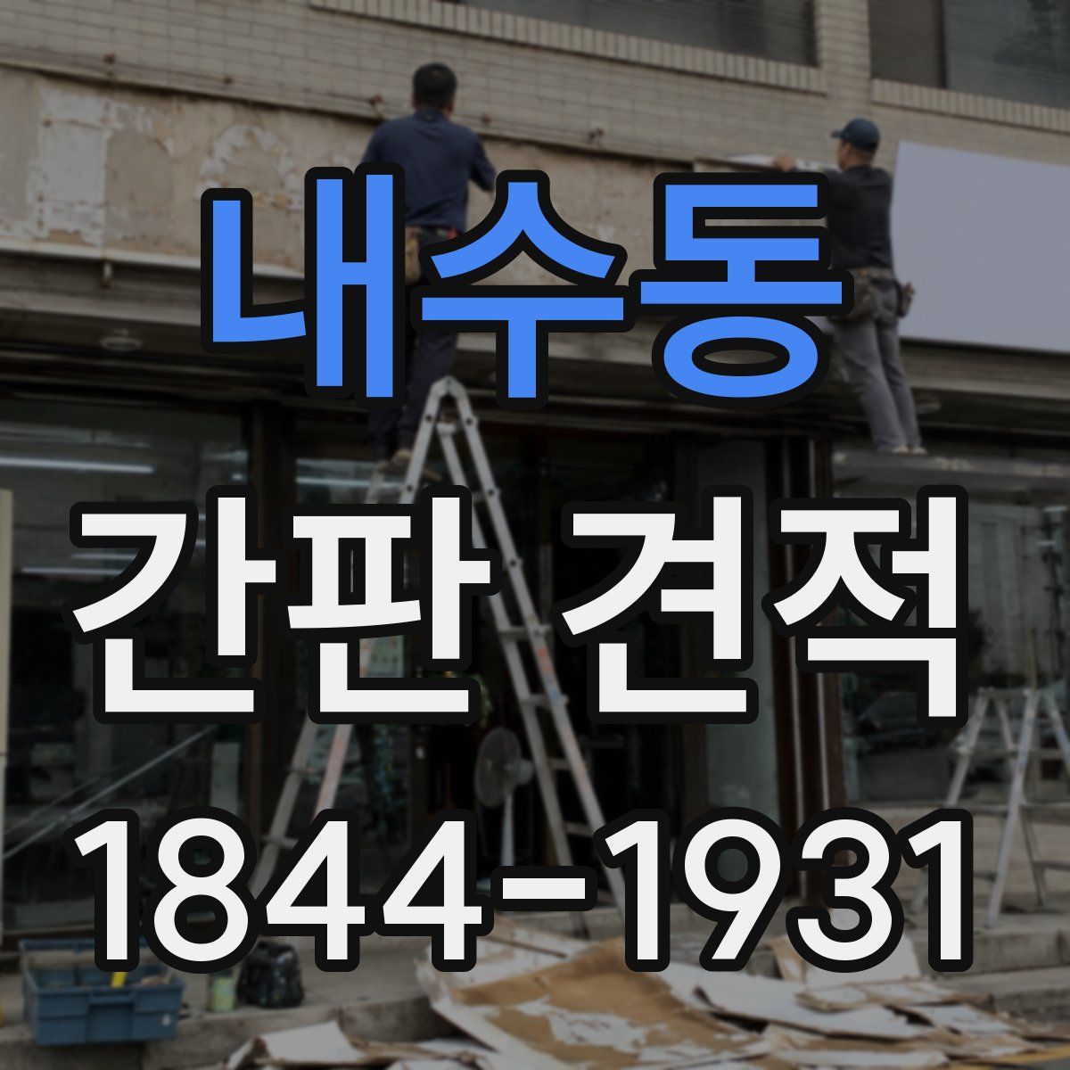 내수동 간판 견적