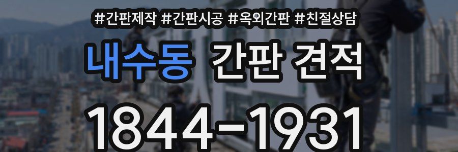 내수동 간판 견적