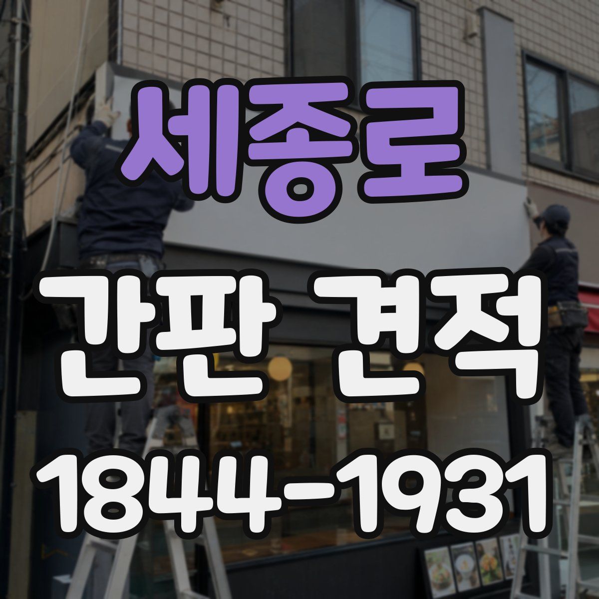 세종로 간판 견적