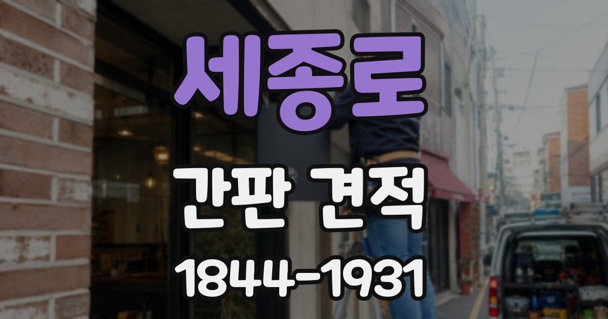 세종로 간판 견적
