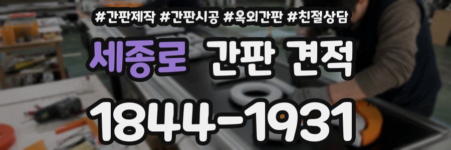 세종로 간판 견적