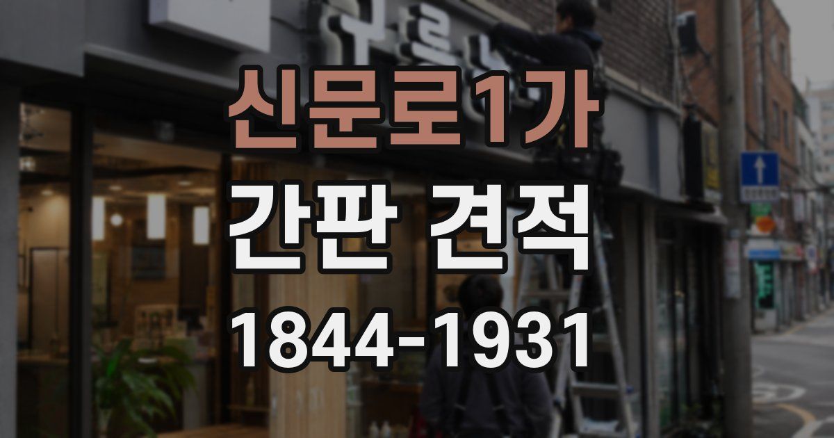 신문로1가 간판 견적