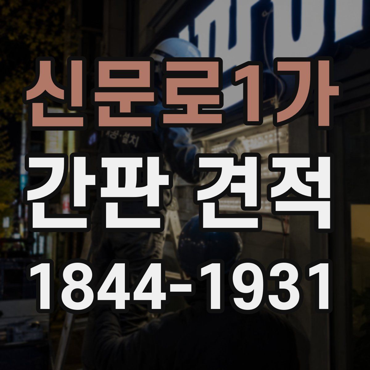 신문로1가 간판 견적