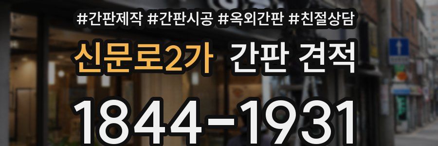 신문로2가 간판 견적