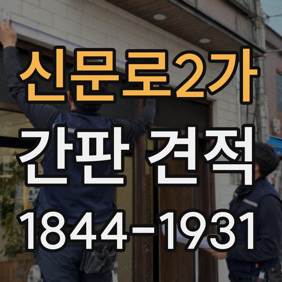신문로2가 간판 견적
