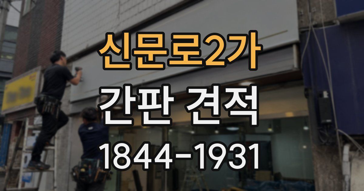 신문로2가 간판 견적
