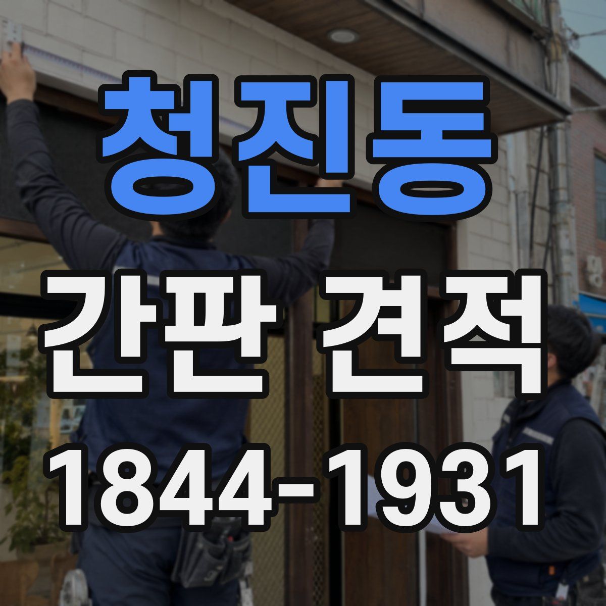 청진동 간판 견적