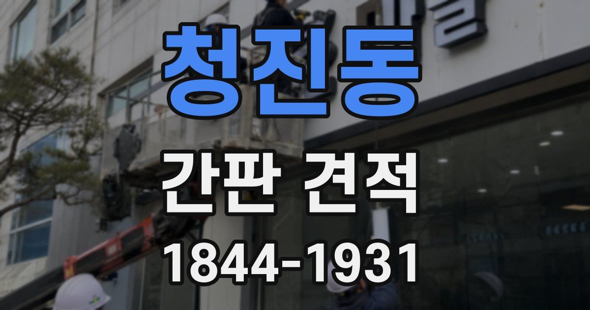 청진동 간판 견적
