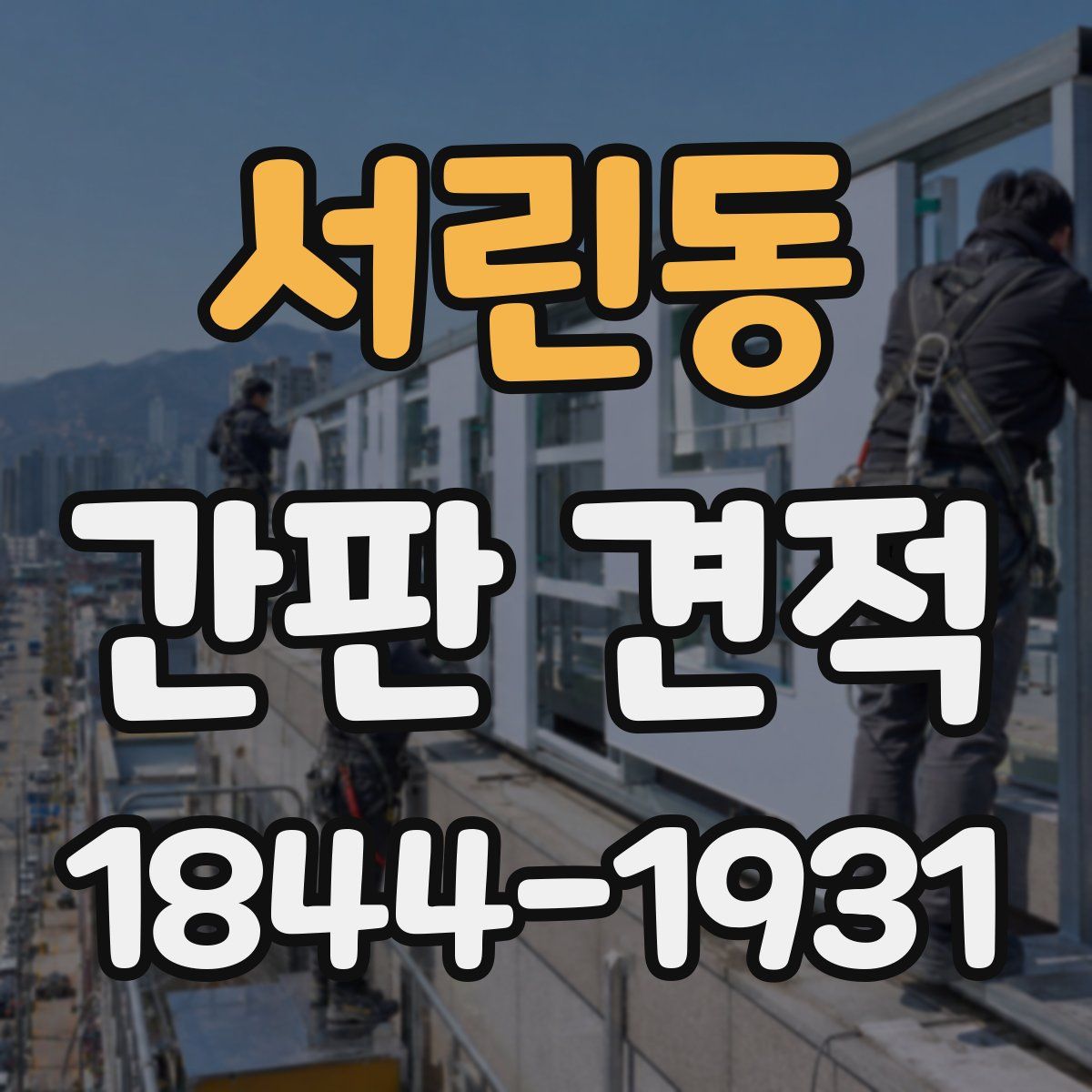 서린동 간판 견적