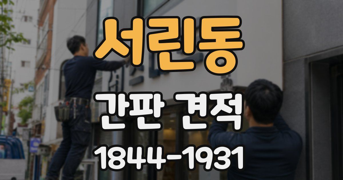 서린동 간판 견적