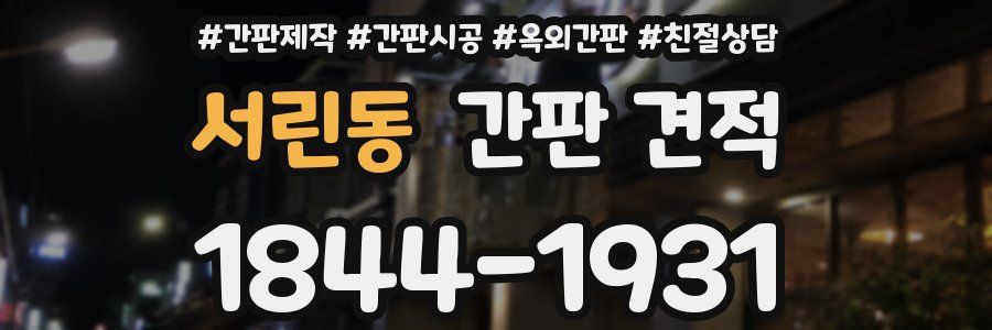 서린동 간판 견적