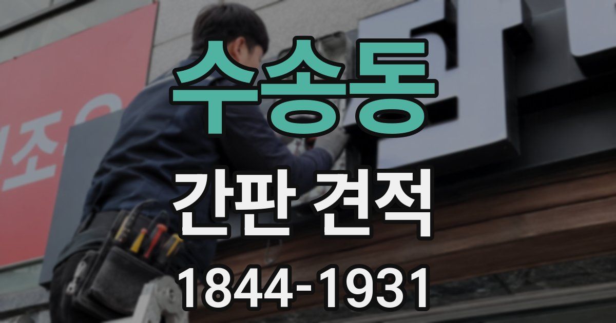 수송동 간판 견적