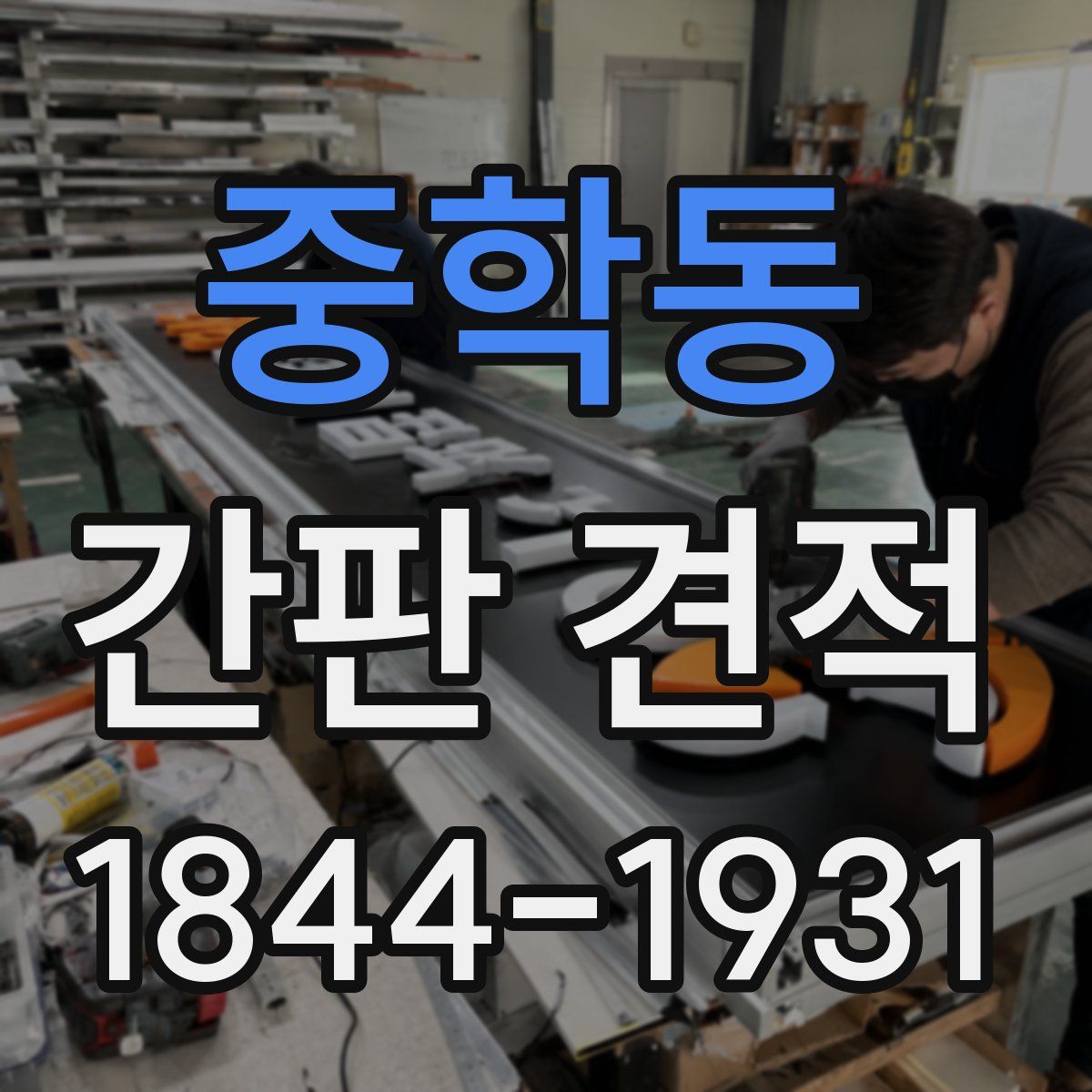 중학동 간판 견적