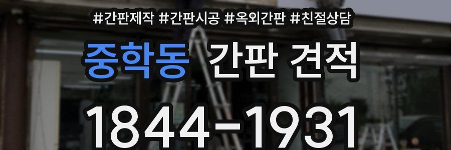 중학동 간판 견적