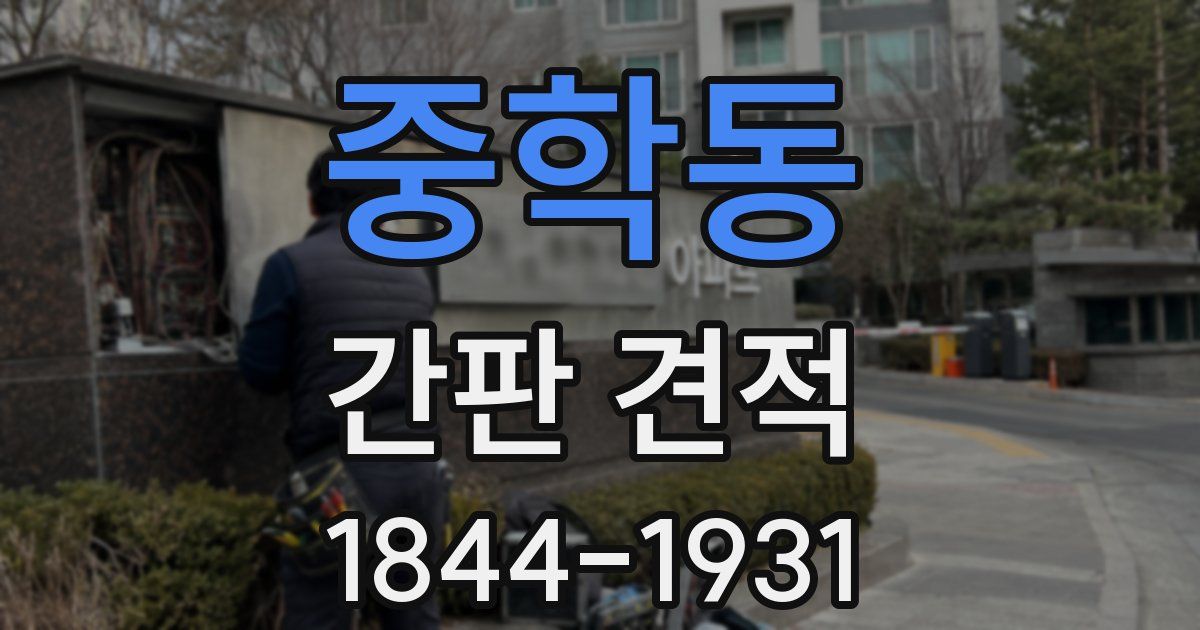 중학동 간판 견적
