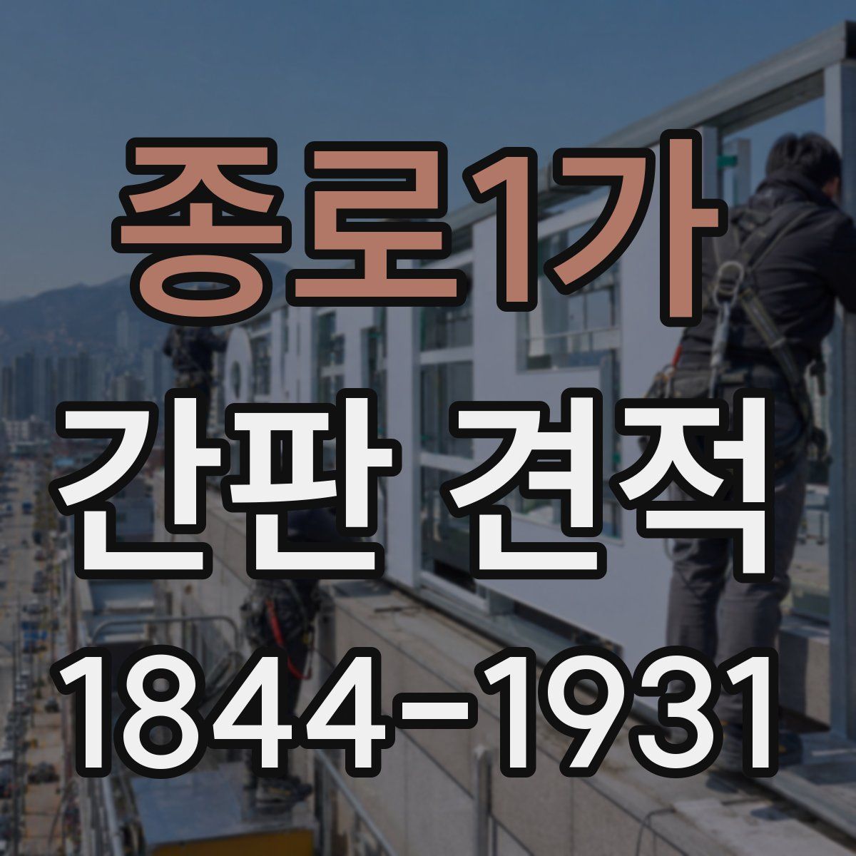 종로1가 간판 견적