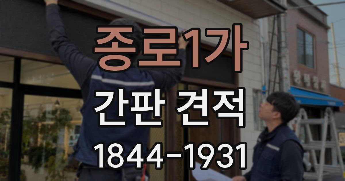 종로1가 간판 견적
