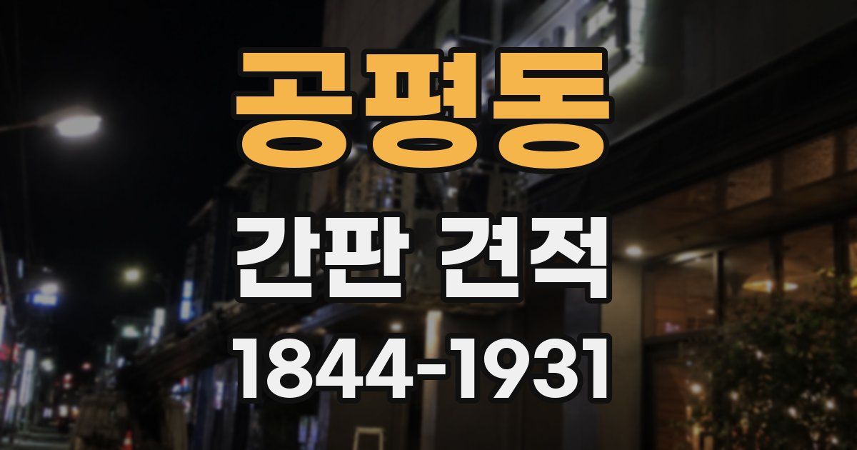 공평동 간판 견적