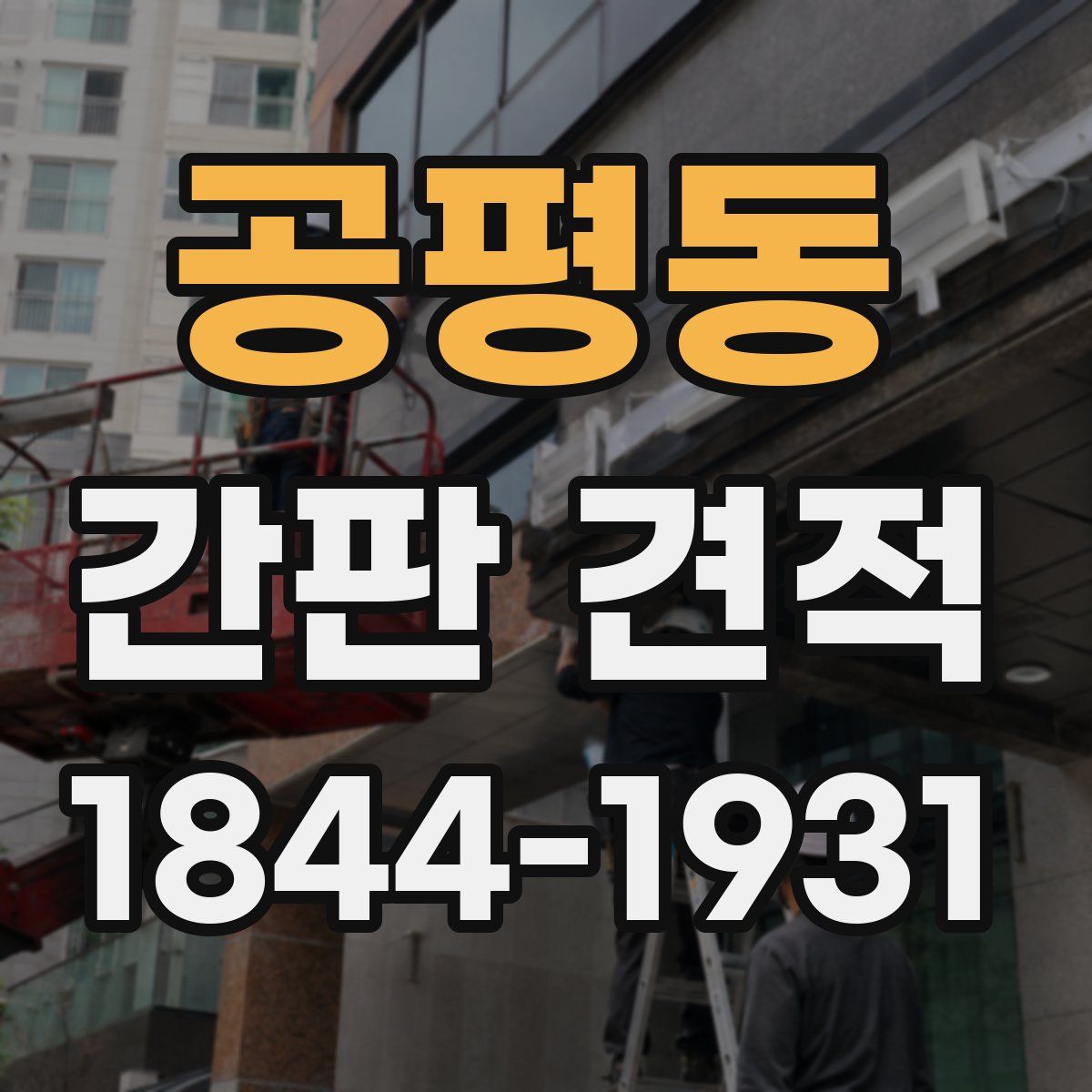 공평동 간판 견적