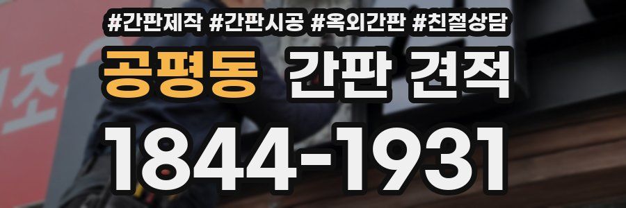 공평동 간판 견적