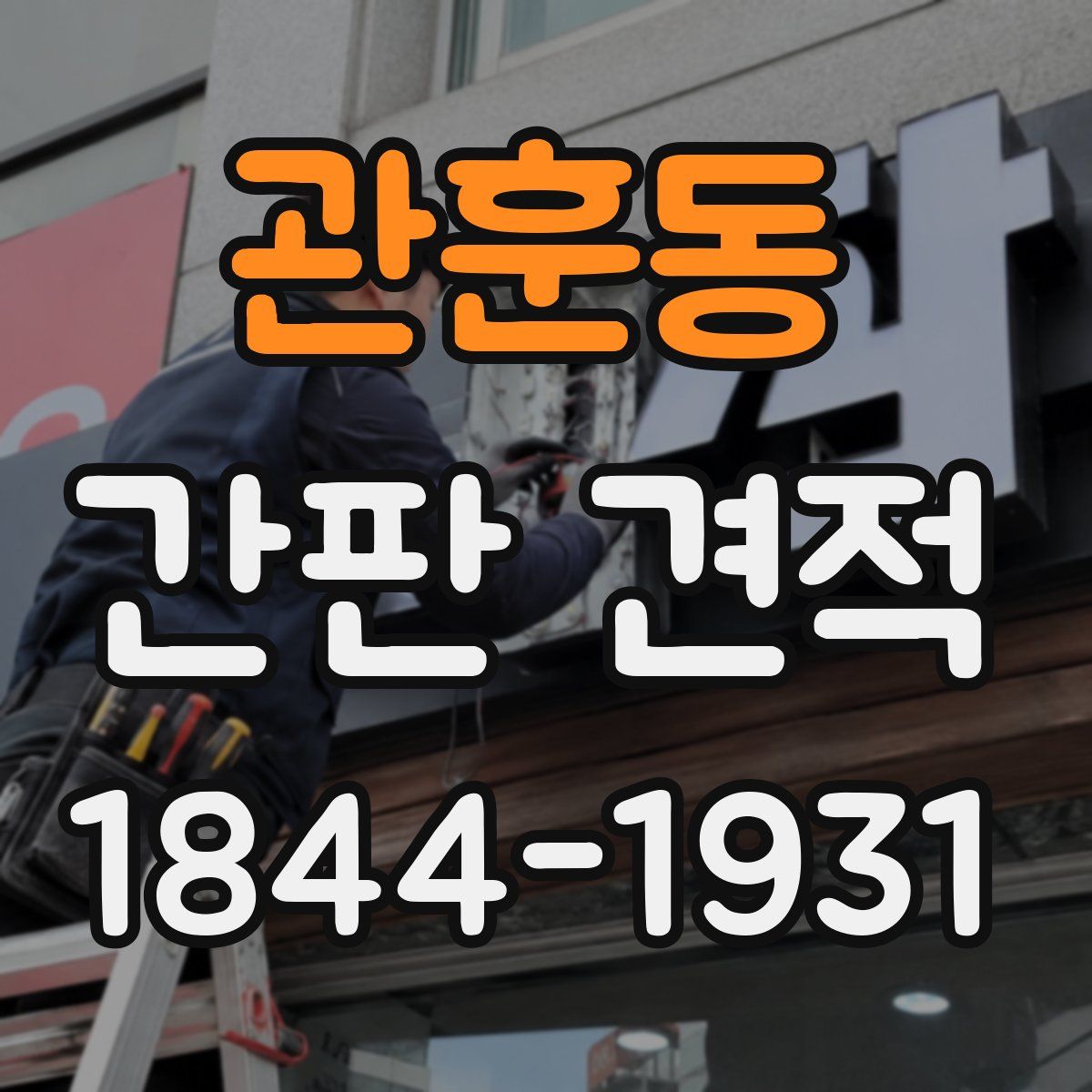 관훈동 간판 견적