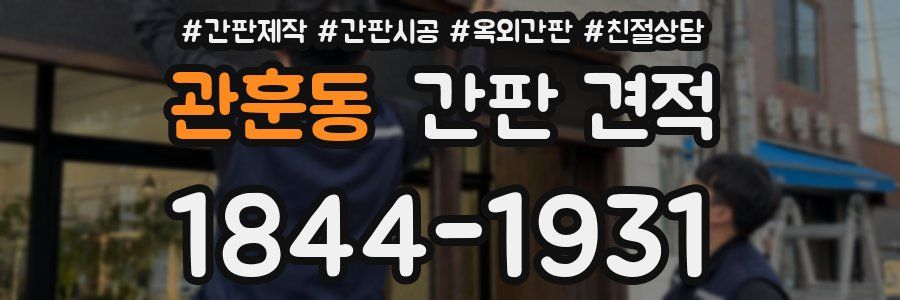 관훈동 간판 견적