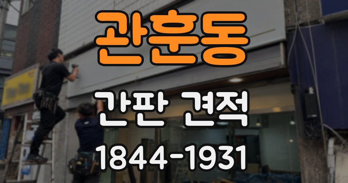 관훈동 간판 견적