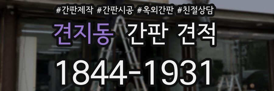 견지동 간판 견적