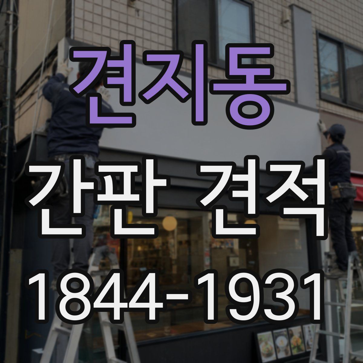 견지동 간판 견적