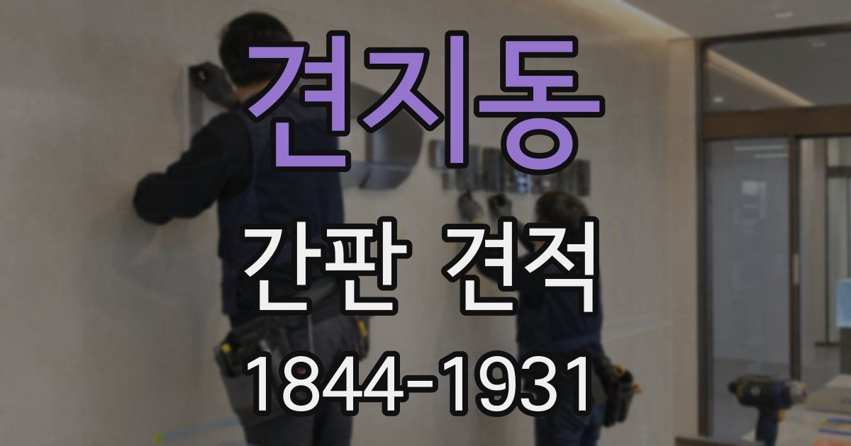 견지동 간판 견적