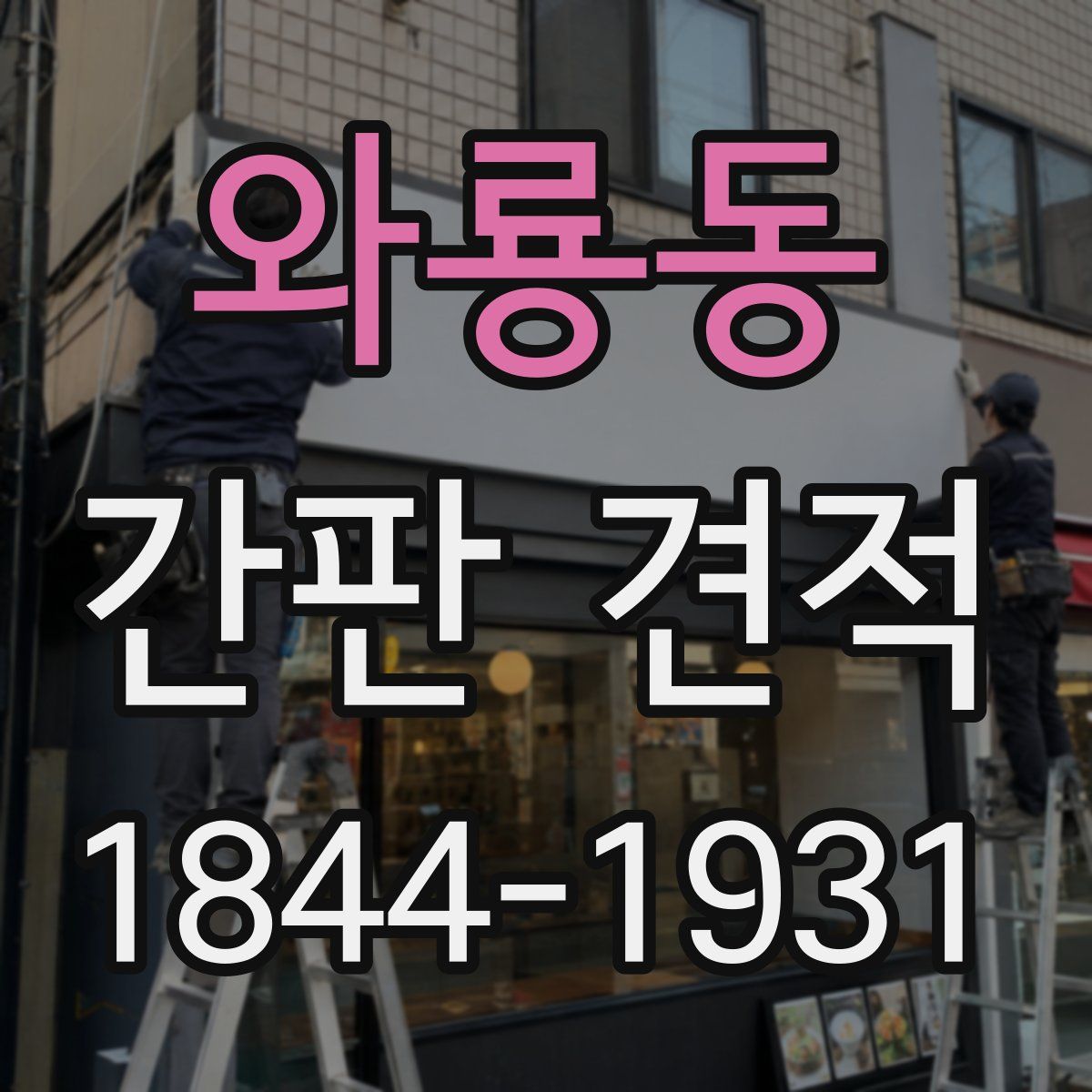 와룡동 간판 견적