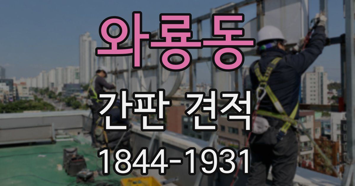 와룡동 간판 견적