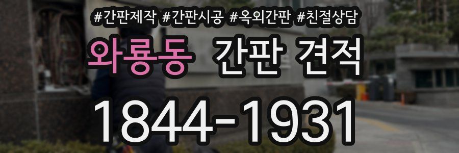 와룡동 간판 견적