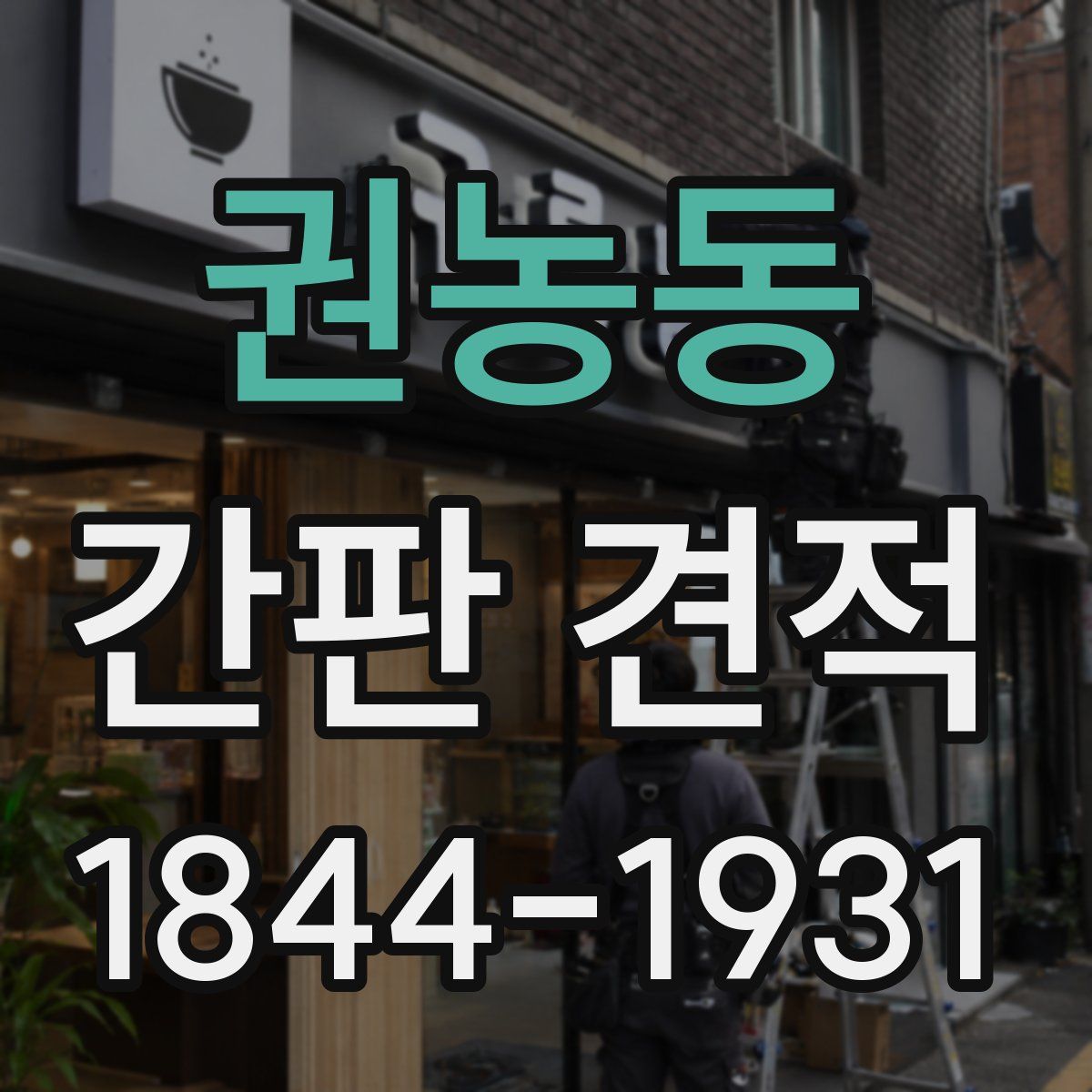 권농동 간판 견적