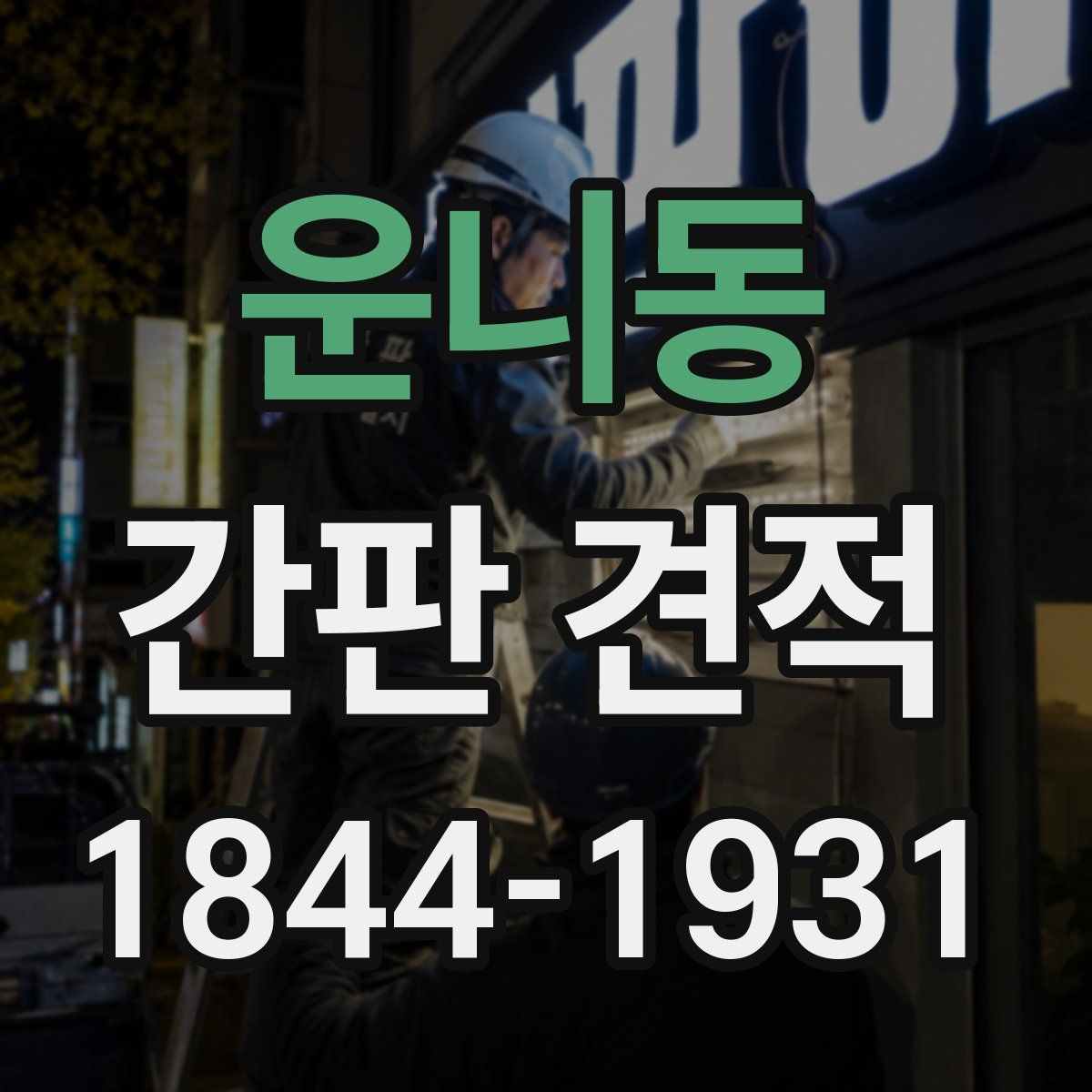 운니동 간판 견적