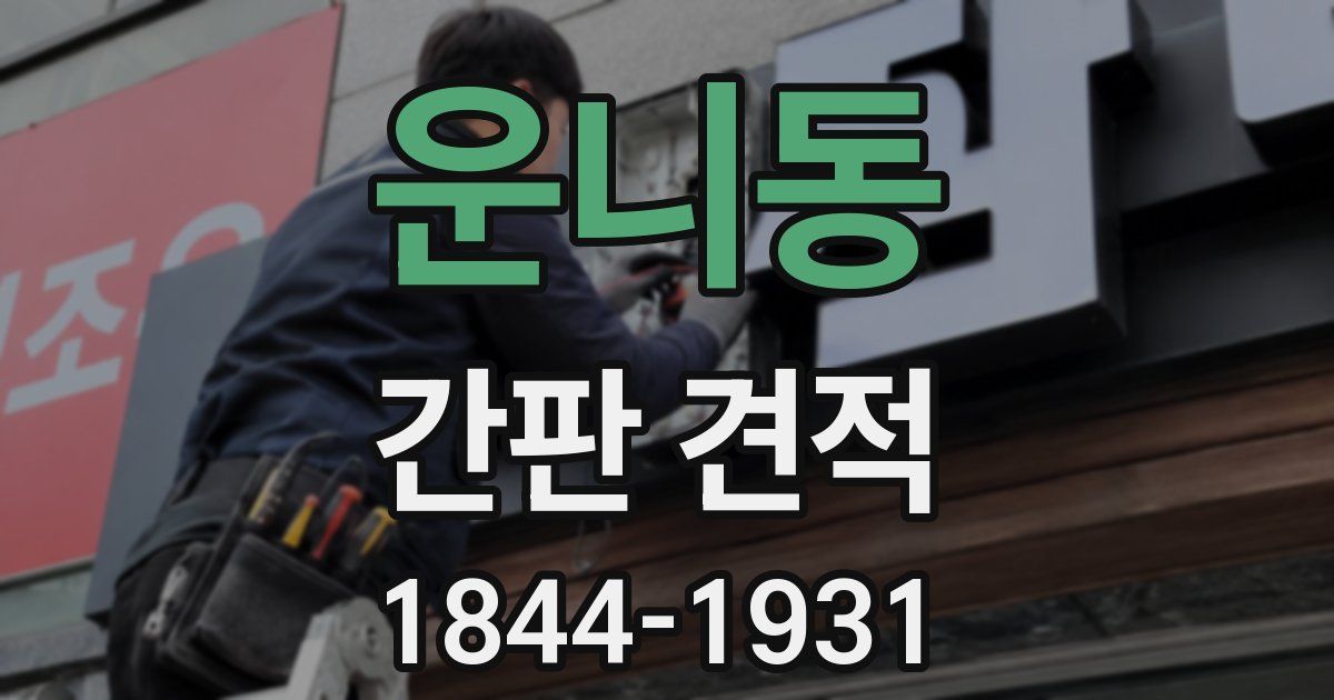 운니동 간판 견적