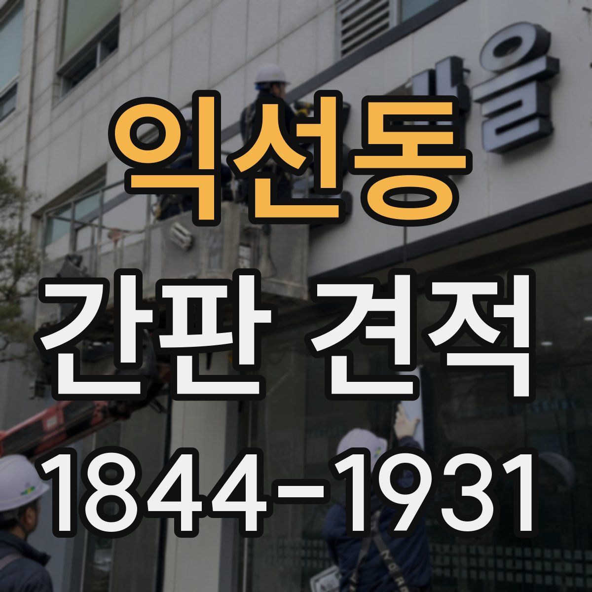 익선동 간판 견적