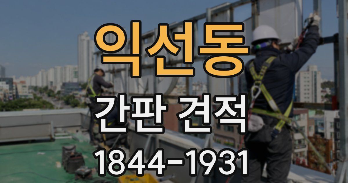 익선동 간판 견적