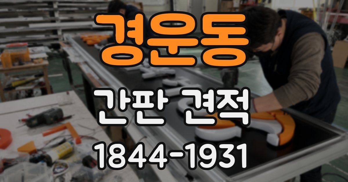 경운동 간판 견적