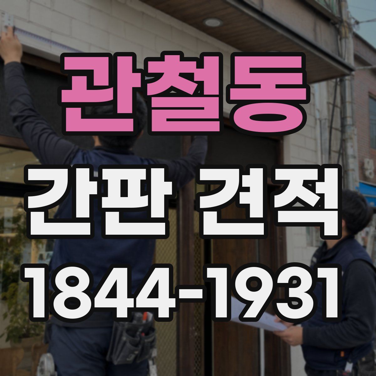 관철동 간판 견적