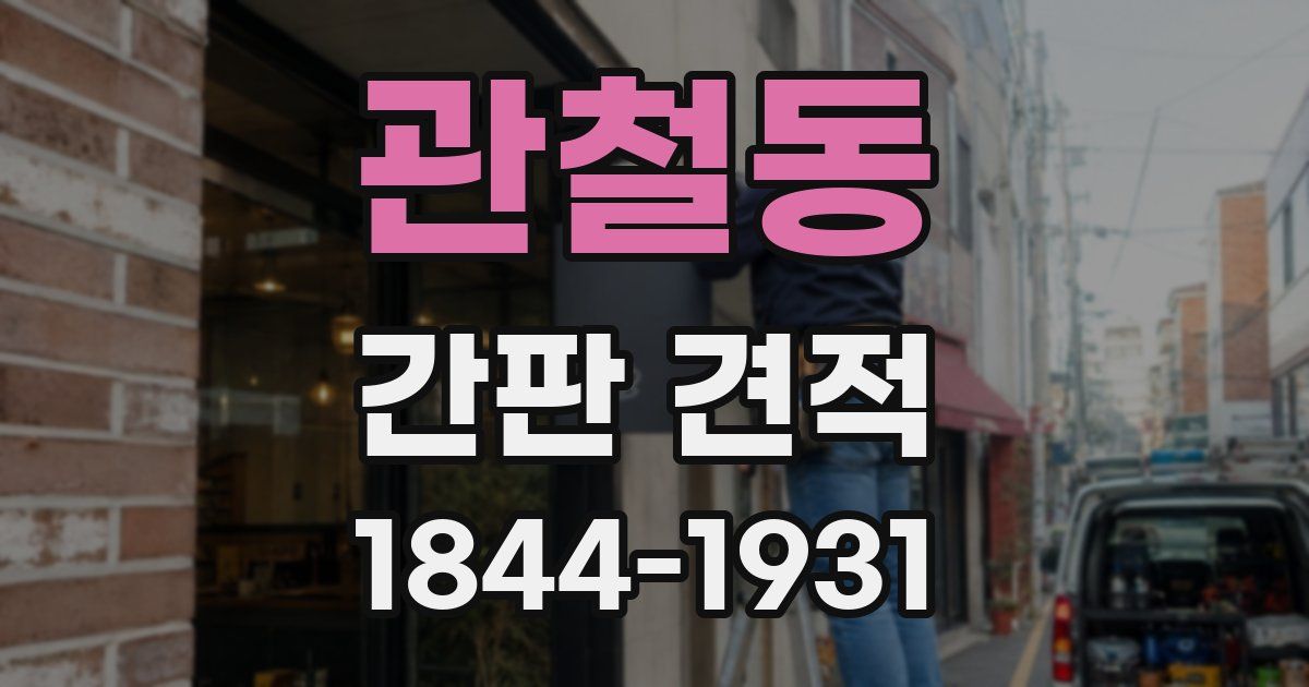 관철동 간판 견적