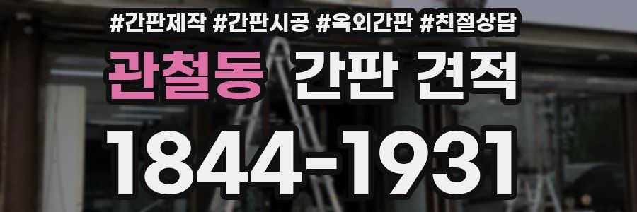 관철동 간판 견적