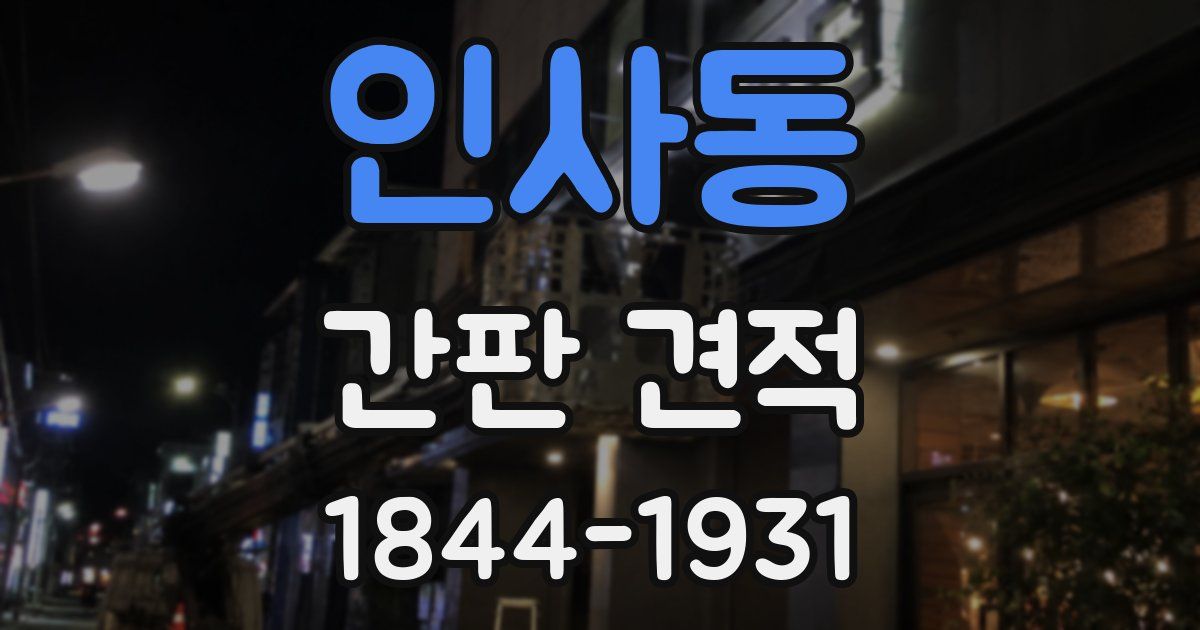 인사동 간판 견적
