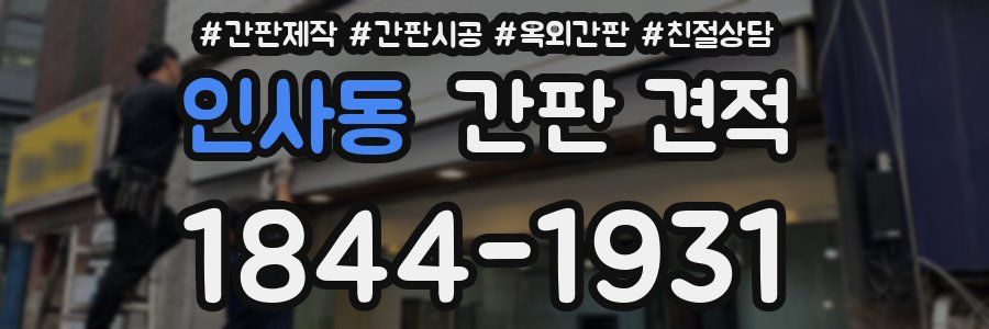 인사동 간판 견적