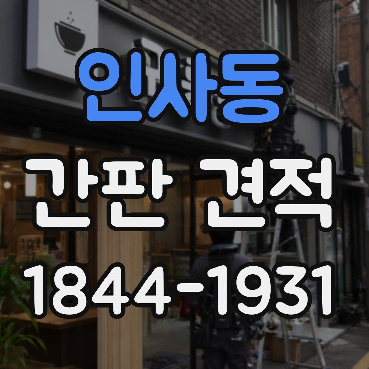 인사동 간판 견적